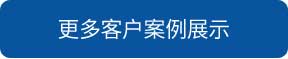 嘉峪關(guān)洗地機(jī)和電動(dòng)掃地車品牌旭潔洗地機(jī)和電動(dòng)掃地車更多客戶案例展示